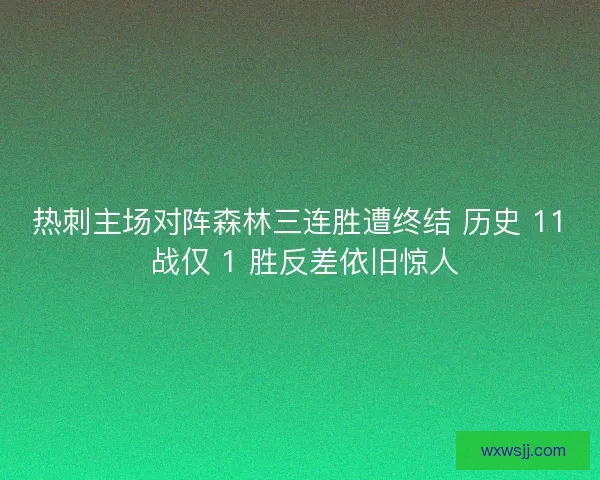 热刺主场对阵森林三连胜遭终结 历史 11 战仅 1 胜反差依旧惊人