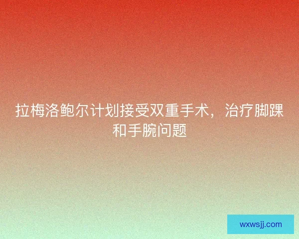 拉梅洛鲍尔计划接受双重手术，治疗脚踝和手腕问题