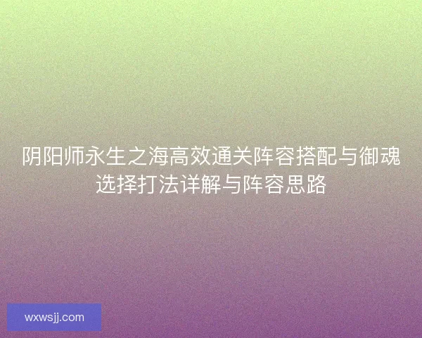 阴阳师永生之海高效通关阵容搭配与御魂选择打法详解与阵容思路