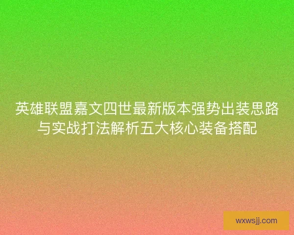 英雄联盟嘉文四世最新版本强势出装思路与实战打法解析五大核心装备搭配